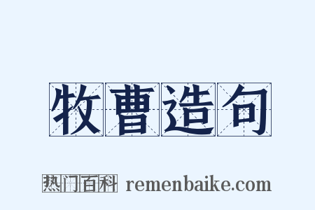 牧曹造句是什么意思的图片